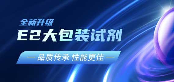 『品質(zhì)傳承，性能更佳』E2夾心檢測(cè)大包裝試劑升級(jí)V2.0版