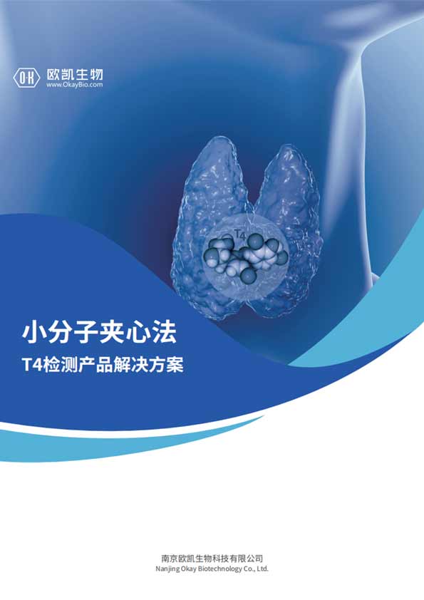 T4夾心檢測產品-信噪比是傳統競爭法的10倍-南京歐凱